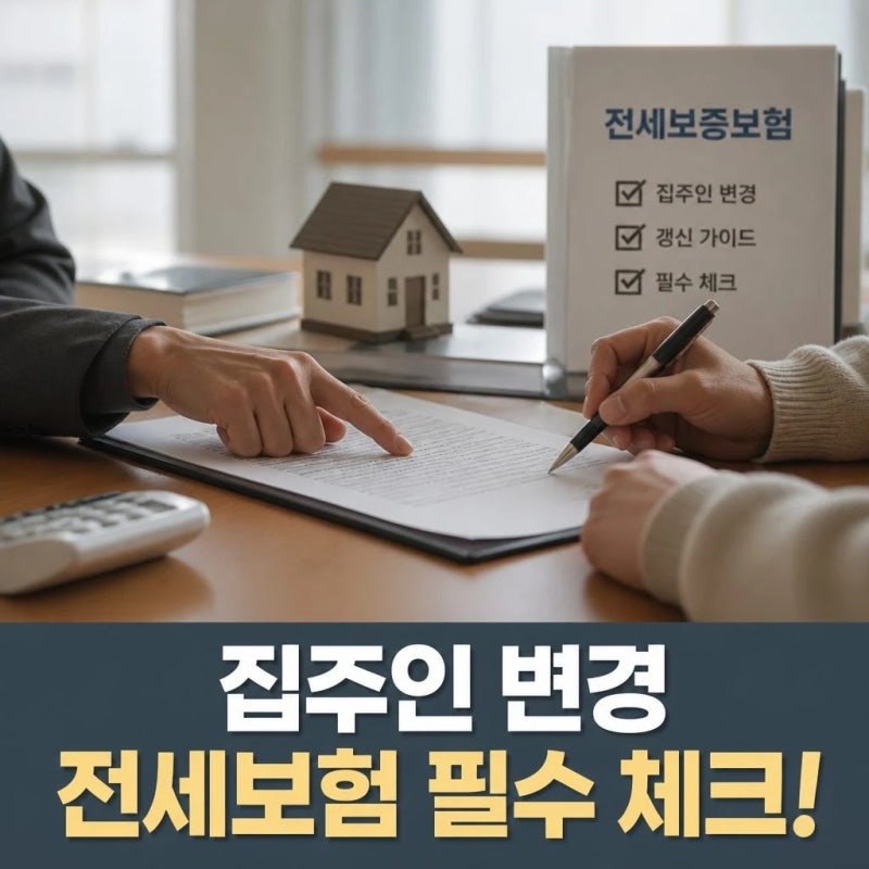 전세보증보험 갱신 집주인 변경 전 꼭 알아야 할 핵심 5가지