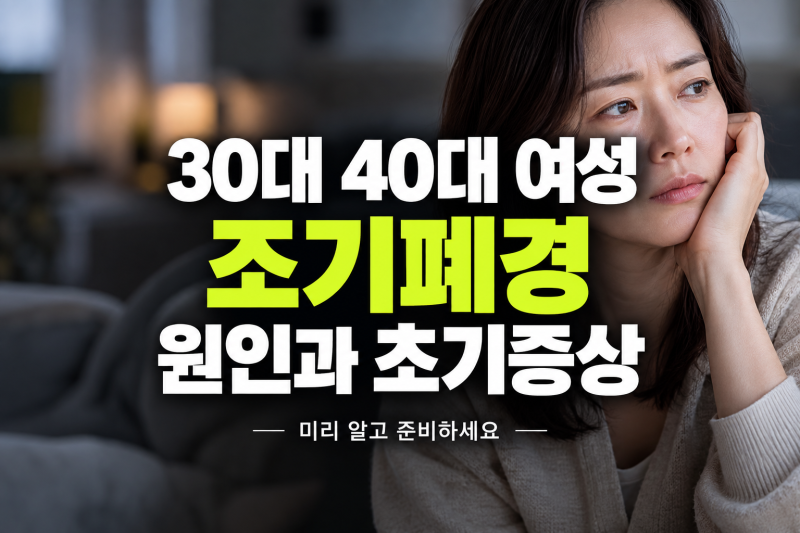 나이 30대 40대 여자 조기폐경 원인과 전조증상