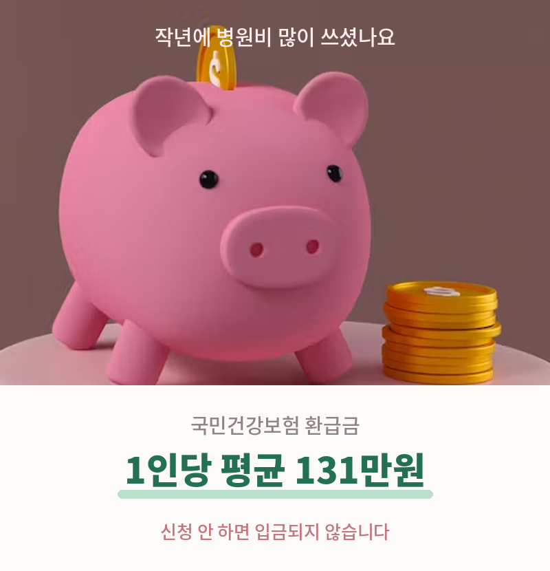2026 본인부담 상한제 신청과 건강보험 환급금 지급일