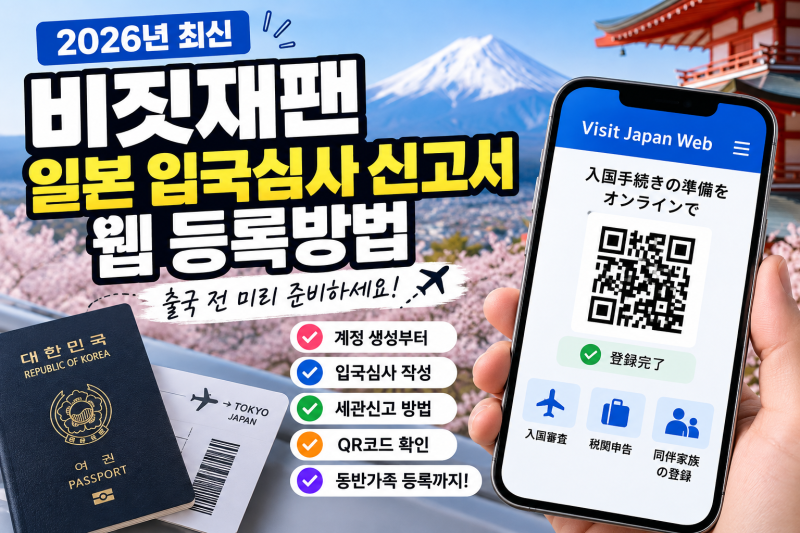 비짓재팬 일본 입국심사 신고서 웹 등록방법, 2026년 최신 작성법