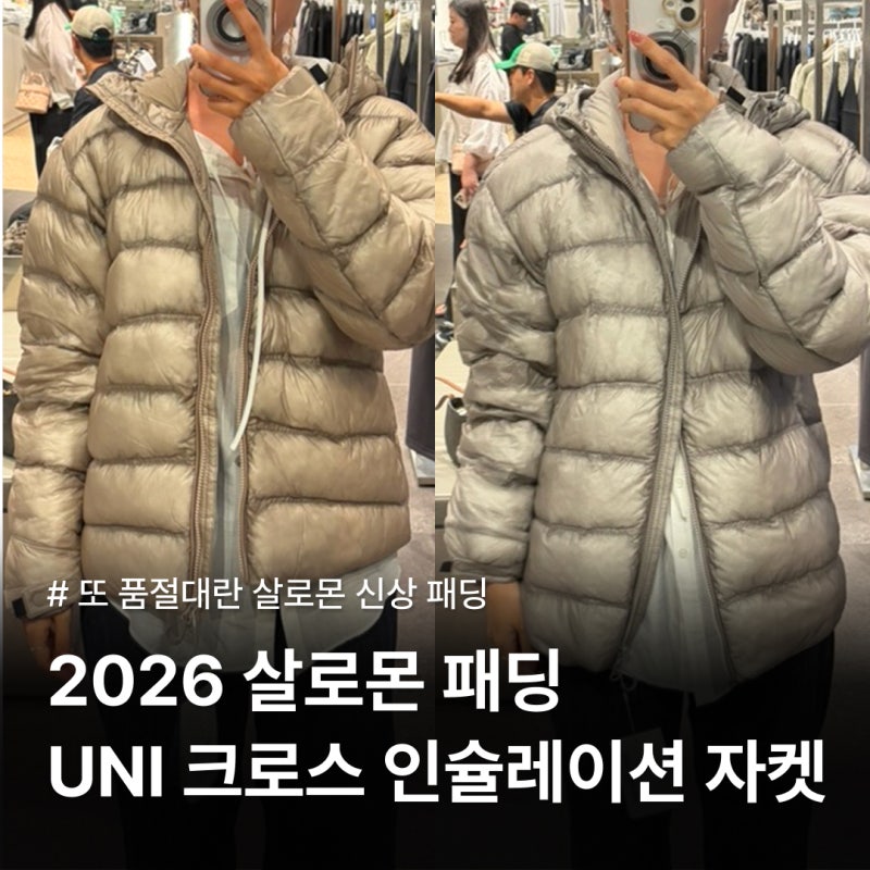 살로몬 패딩 또 품절대란? 2026 신상 UNI 크로스 인슐레이션 자켓 구매 후기