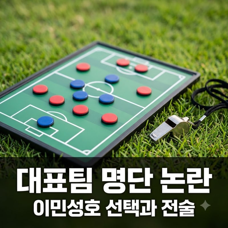 이민성 감독 아시안게임 명단 의문.. 결국 팬들 폭발한 이유