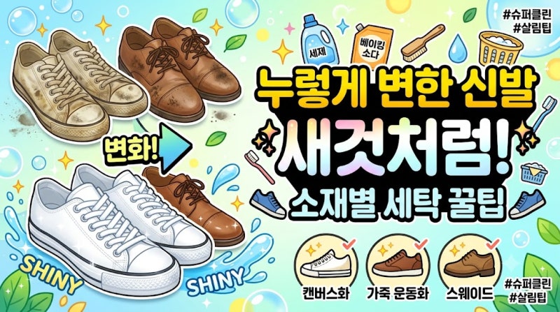 누렇게 변한 신발 새것처럼 소재별 신발 세탁 꿀팁