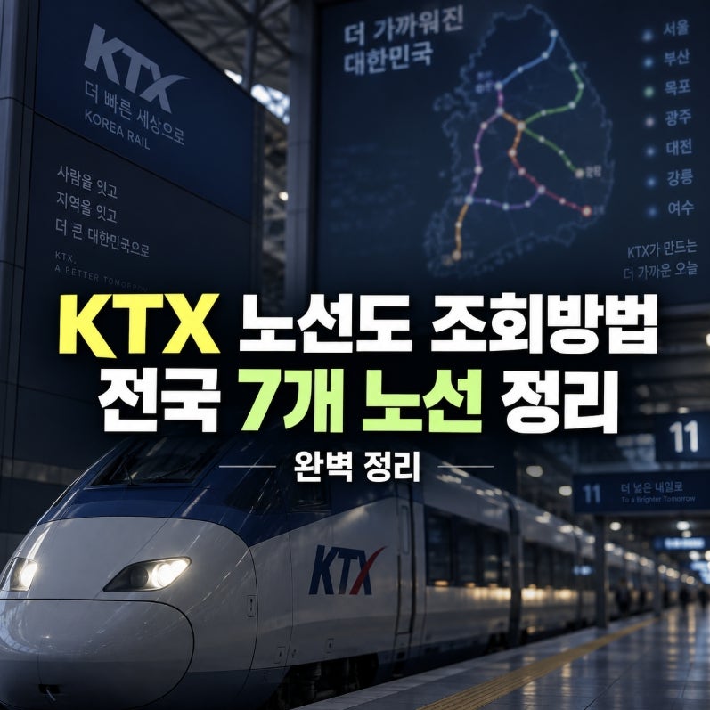 ktx 노선도 조회 방법 전국 7개 노선 완벽 정리