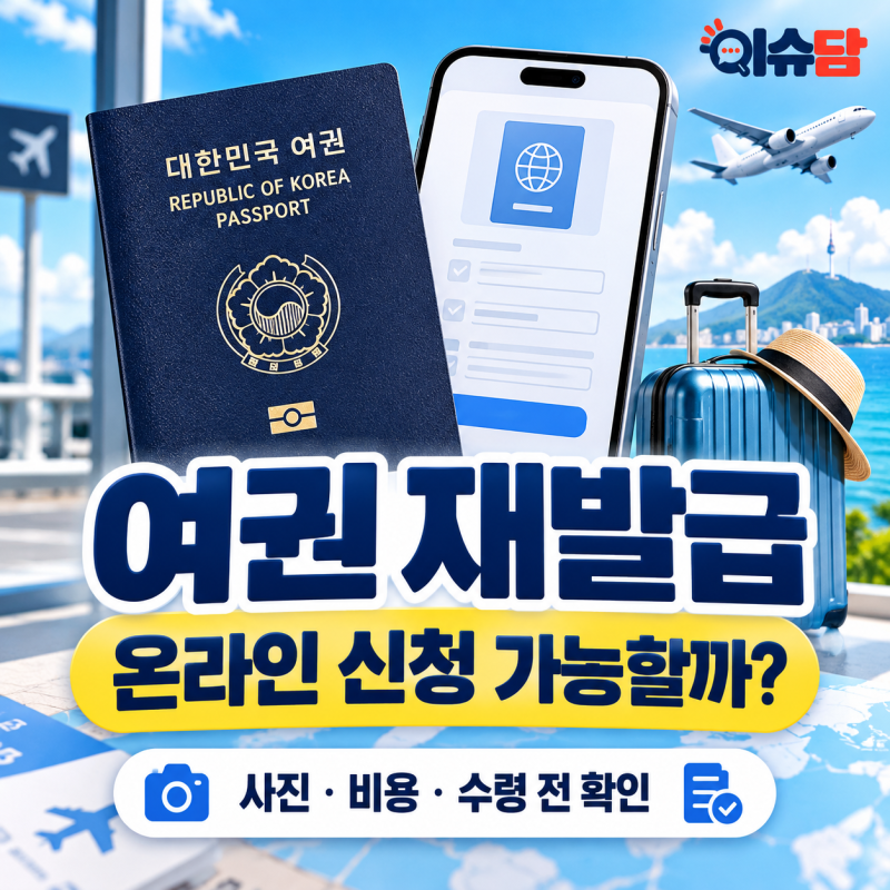여권 재발급 온라인 신청｜준비물·비용·사진 규격·수령