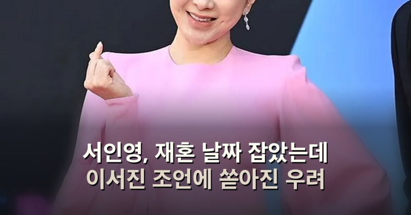 서인영, 재혼 날짜 잡았는데 이서진 조언에 쏟아진 우려