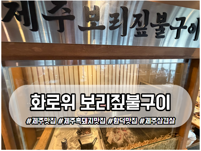 화로위 제주 함덕해수욕장 고기구워주는 흑돼지 맛집 아이와 흑돼지 보리짚불구이 한상