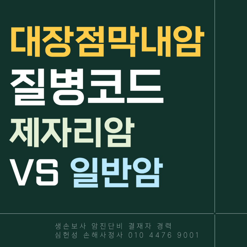 대장점막내암이란 질병코드와 제자리암 일반암 보험금 무엇이 맞을까?