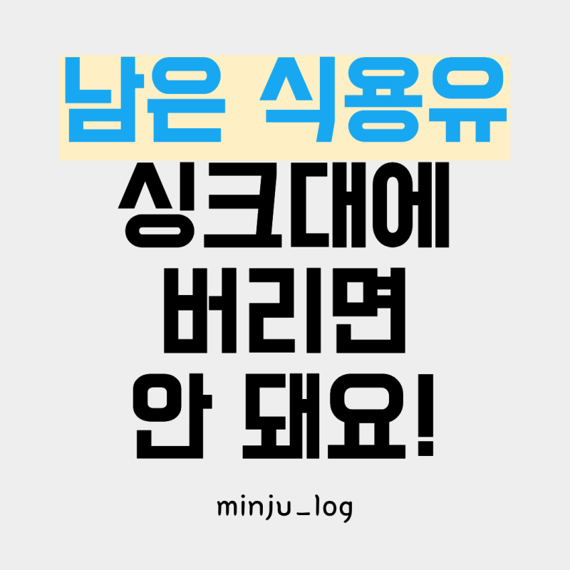 남은 식용유 싱크대에 버리면 안 될까? 폐식용유 버리는 방법