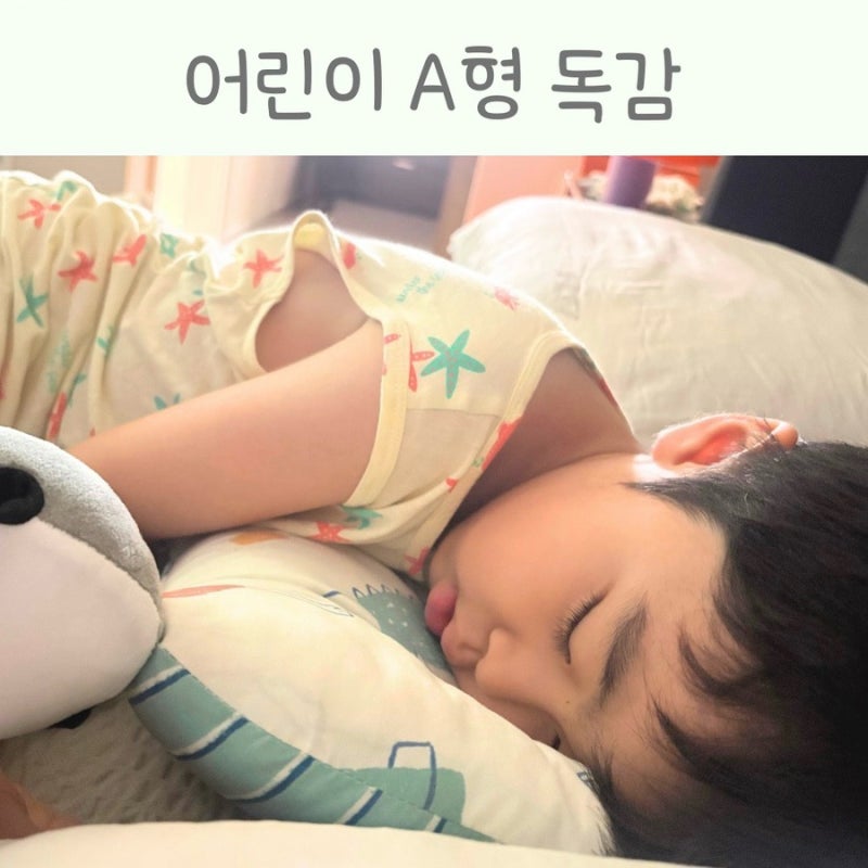 어린이 유아 A형 독감 증상 치료 방법과 유치원 격리기간 알아보기