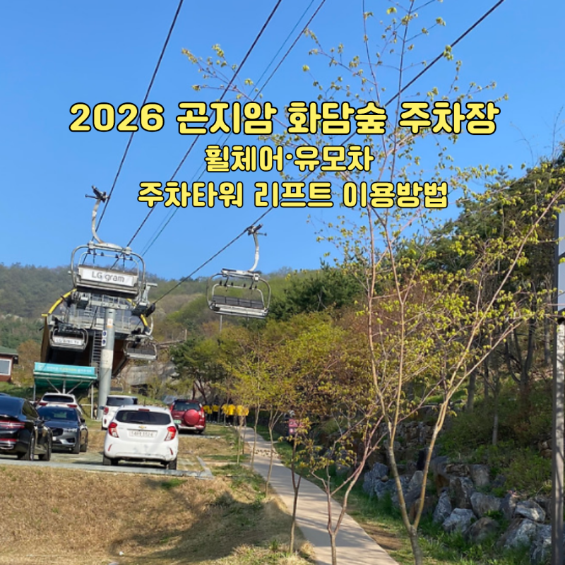 2026 곤지암 화담숲 주차장 휠체어·유모차 주차타워 리프트 이용방법