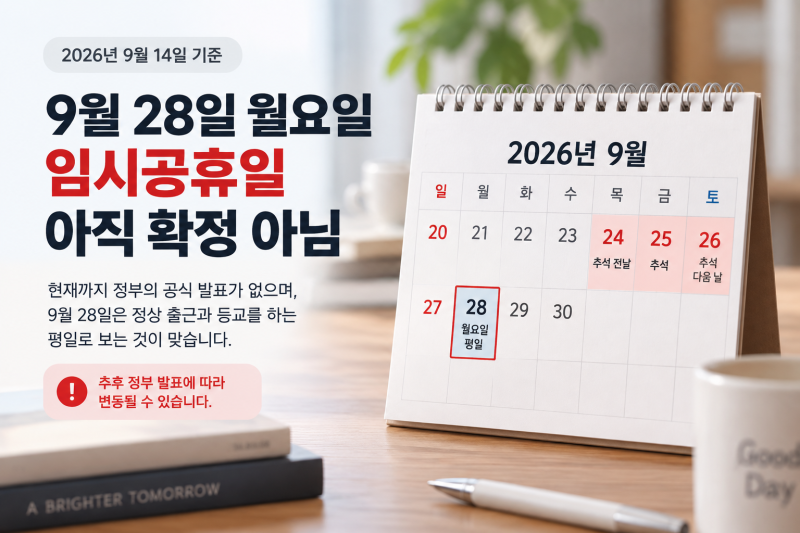 28일 임시공휴일 과연? 2026 추석연휴 일정과 가능성 정리