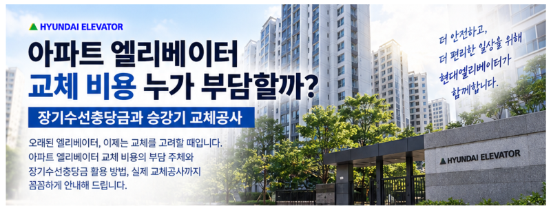 아파트 엘리베이터 교체 비용 누가 부담할까? 장기수선충당금과 승강기 교체공사