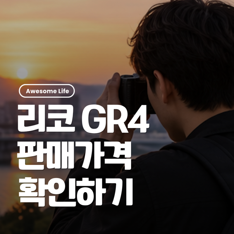 리코 GR4 구매방법 가격 재고 세기몰 GR4 HDF 차이