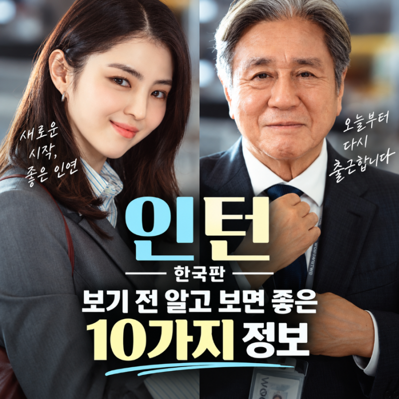 한국 영화 인턴 보기 전 알고 보면 좋은 10가지 정보(원작과 다른점)