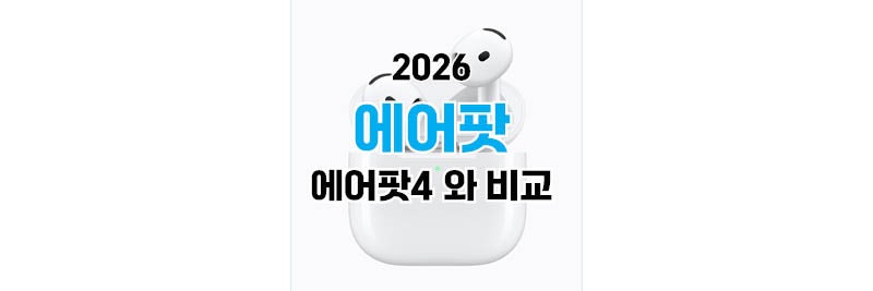 2026년 9월 출시 에어팟 신제품 성능 비교, 에어팟 4와 얼마나 달라졌을까?