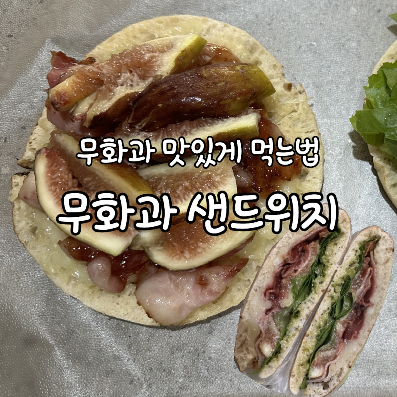 무화과 맛있게 먹는법｜피타브레드로 만든 무화과 베이컨 치즈 샌드위치