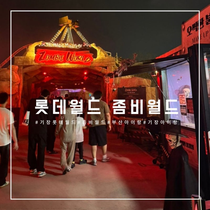 [육아일기]부산 아이랑 기장 롯데월드 좀비월드 할로윈