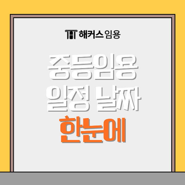 임용고시 일정 확인! 중등 임용시험 원서접수 시험일 한눈에