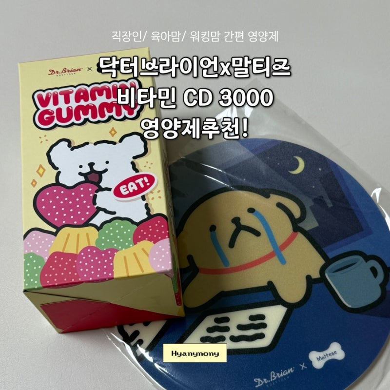 비타민 먹기 귀찮은 직장인! 구미 비타민으로 간편하게! | 닥터브라이언 비타민 C&D 3000 복숭....