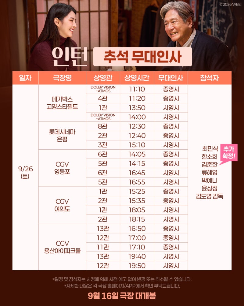 리메이크 영화 인턴 추석 연휴 무대인사 상영일정 지점 최민식 한소희 X 김준한 김요한 추가 ....