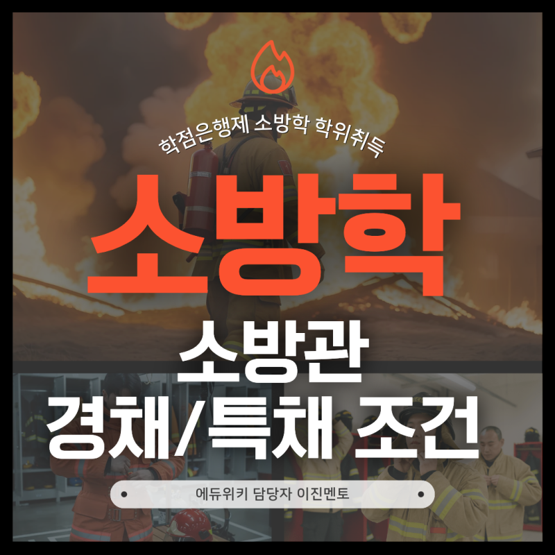 학점은행제 소방학 학위 취득 및 소방관 경채 조건 빠르게 갖추는 법