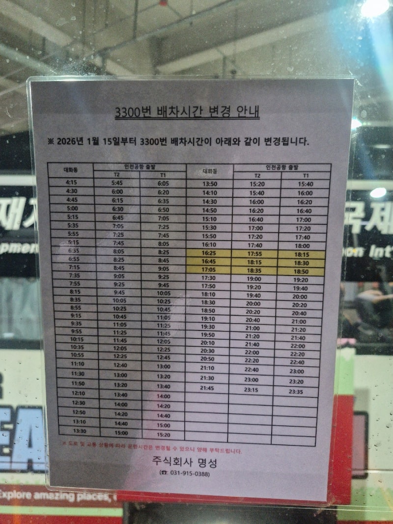 일산에서 인천공항 3300번 버스 시간표