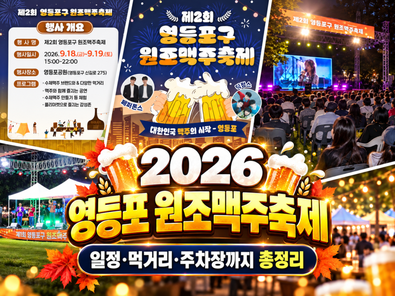2026 영등포 원조맥주축제｜일정·먹거리·주차장까지 총정리