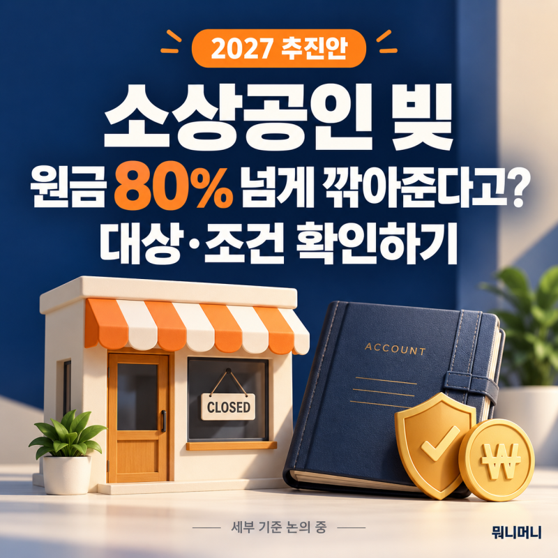 소상공인 빚 탕감 조건과 대상｜1억원 미만 채무 원금 80% 이상 감면 추진