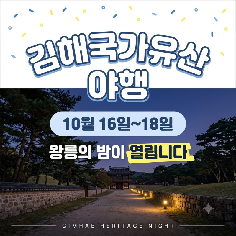 2026 김해국가유산야행｜10월 16일~18일 수로왕릉·수릉원 야간 코스 총정리