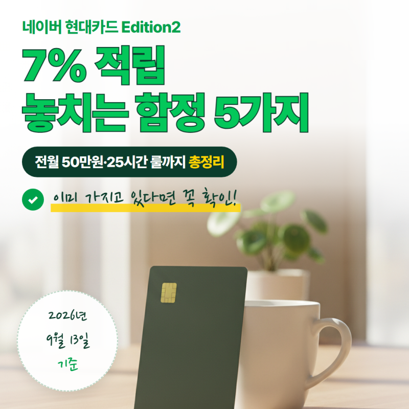 네이버 현대카드 Edition2 혜택 총정리, 7% 적립 놓치는 함정 5가지