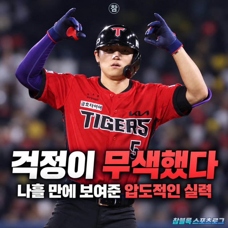 돌아오자마자 대기록 작성! 코뼈 골절도 막을 수 없었던 김도영의 압도적인 퍼포먼스