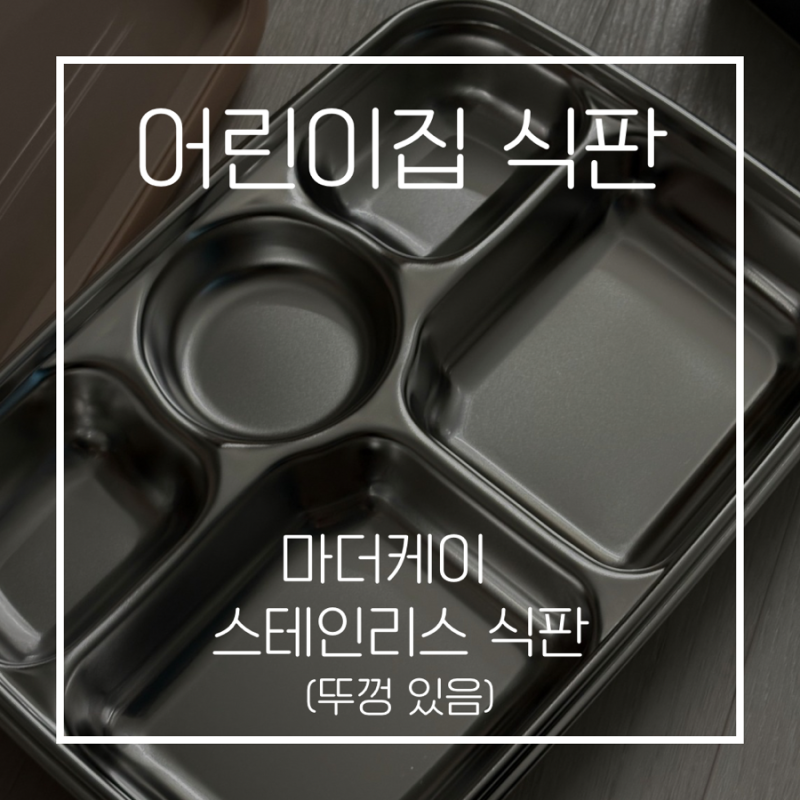 어린이집 식판 추천, 플라스틱에서 스테인리스로 바꾼 이유