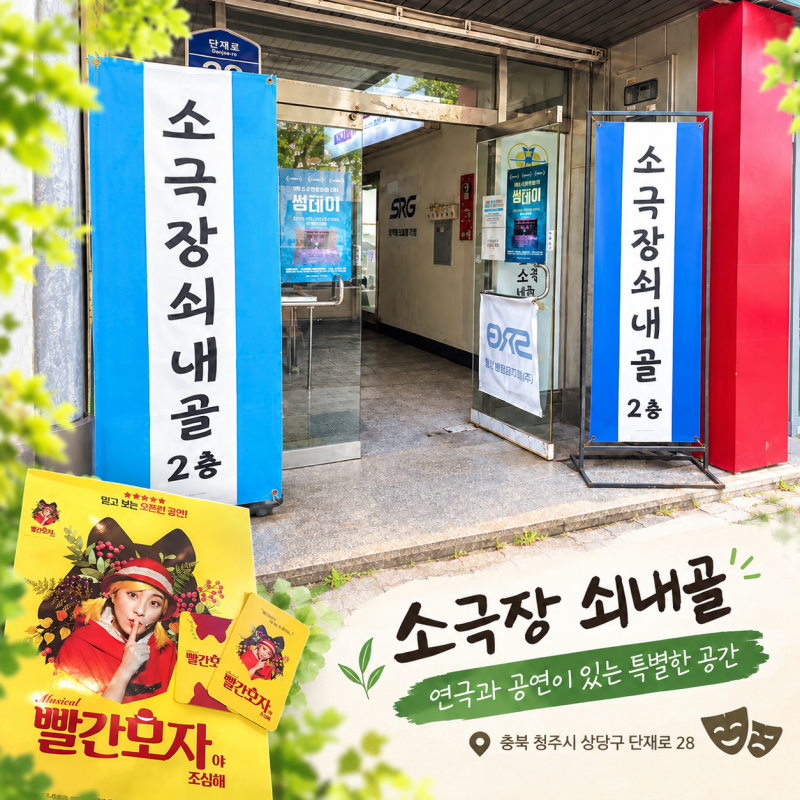 청주공연 어린이뮤지컬추천｜재미와 교육을 함께 느낀 어린이가족뮤지컬 빨간모자야 조심....