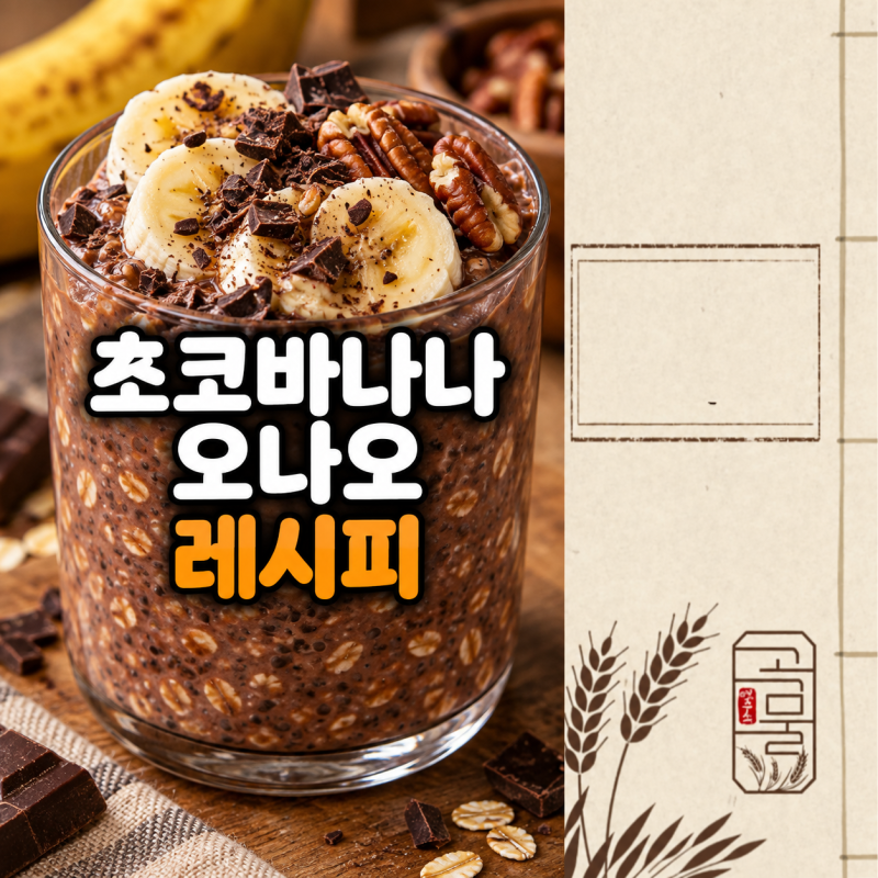 초코 바나나 오나오 레시피, 꾸덕한 오버나이트 오트밀 비율