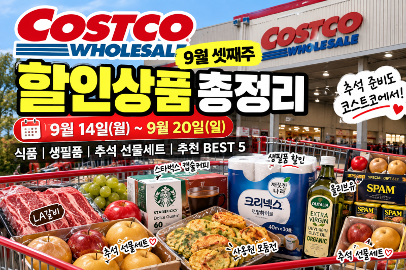 2026 코스트코 9월 셋째주 할인상품 총정리