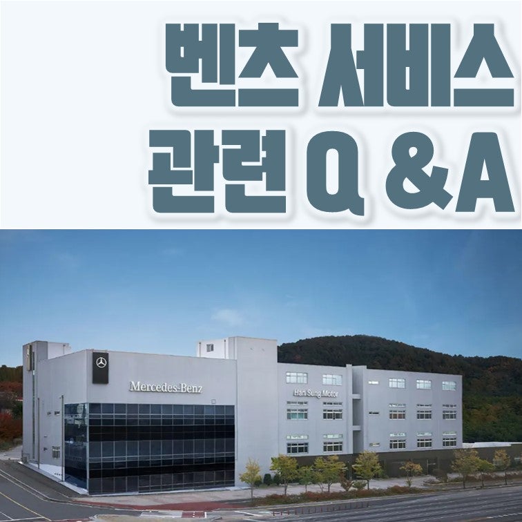 벤츠 서비스센터 처음 간다면 예약부터 서비스 A B까지 꼭 알아둘 것