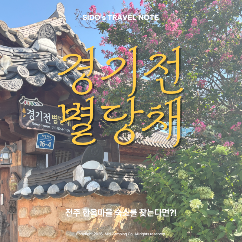 전주한옥마을 한옥숙소 경기전 별당채｜단체 가능한 한옥마을 중심 숙소