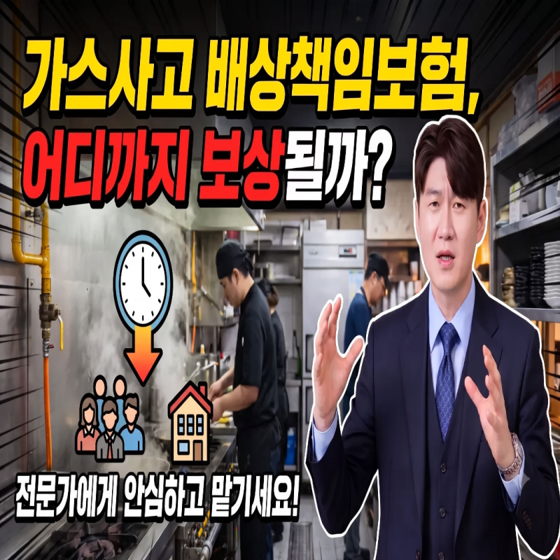 가스사고배상책임보험은 어디까지 보상이 되나요?