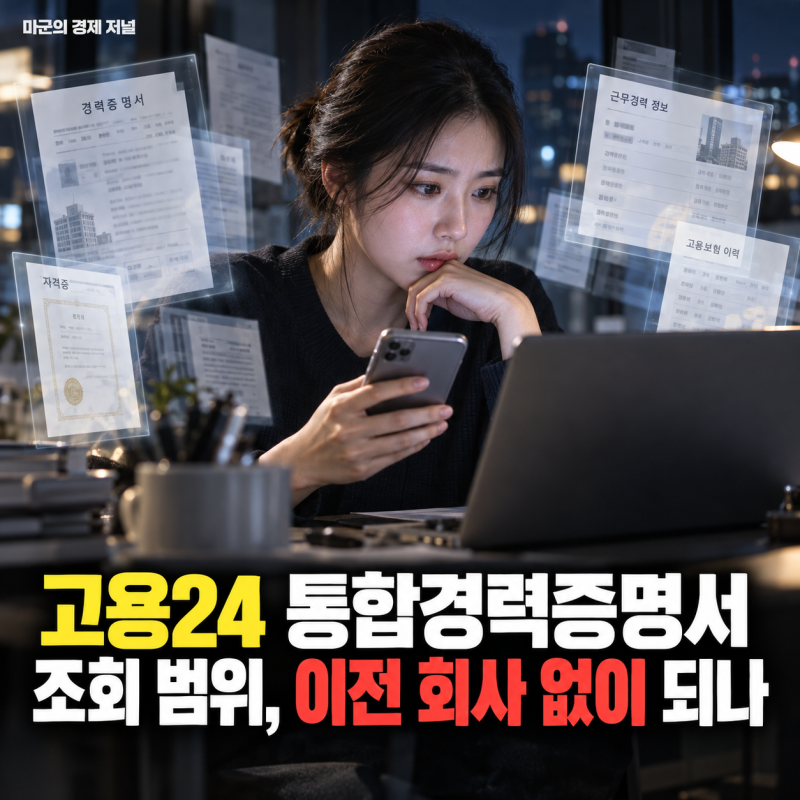 고용24 통합경력증명서 조회 범위, 이전 회사 없이 되나