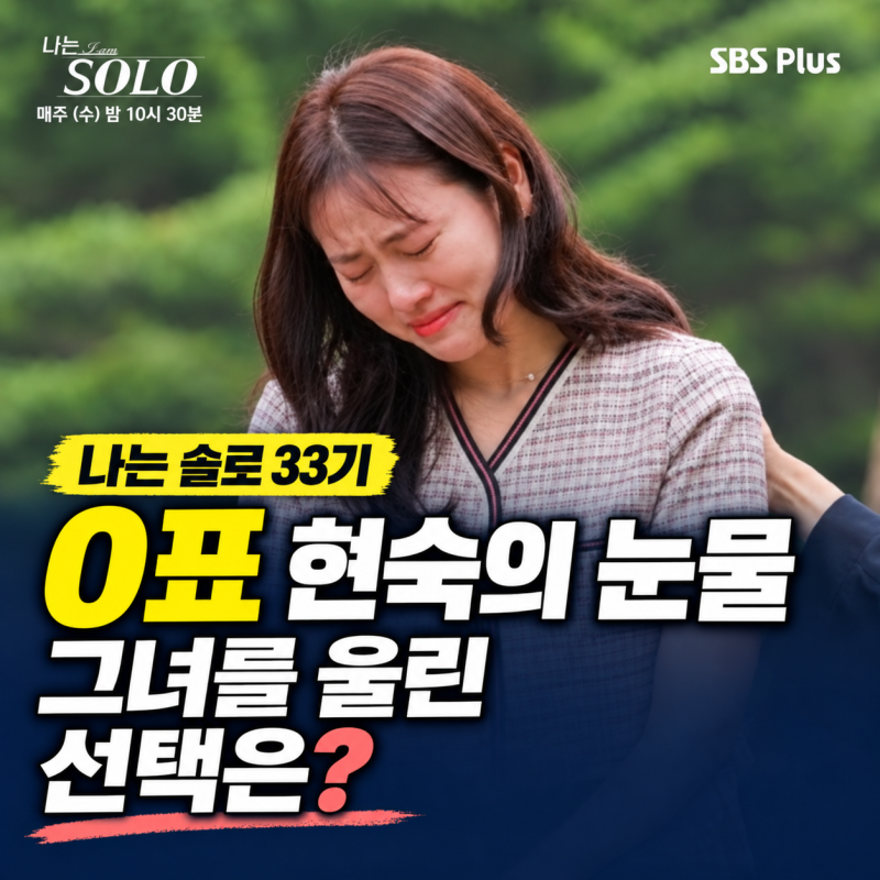 나는 솔로 33기, 순자는 영호였다? 0표 영숙·현숙의 눈물