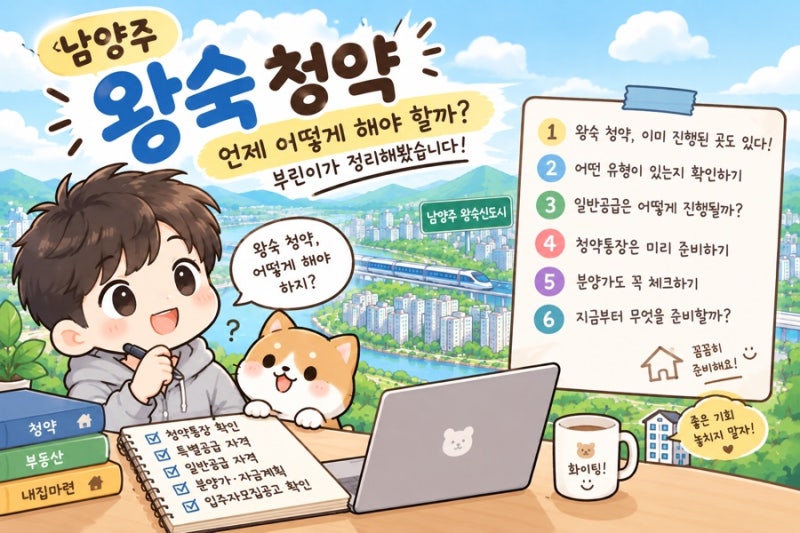 82. 남양주 왕숙 청약, 언제 어떻게 해야 할까? 부린이가 정리해봤습니다(왕숙 2탄)
