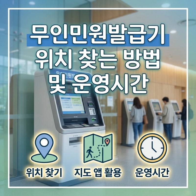 근처 무인민원발급기 위치 찾는 방법 및 운영시간 알아보기 (+ 등기부등본, 가족관계증명서 ....