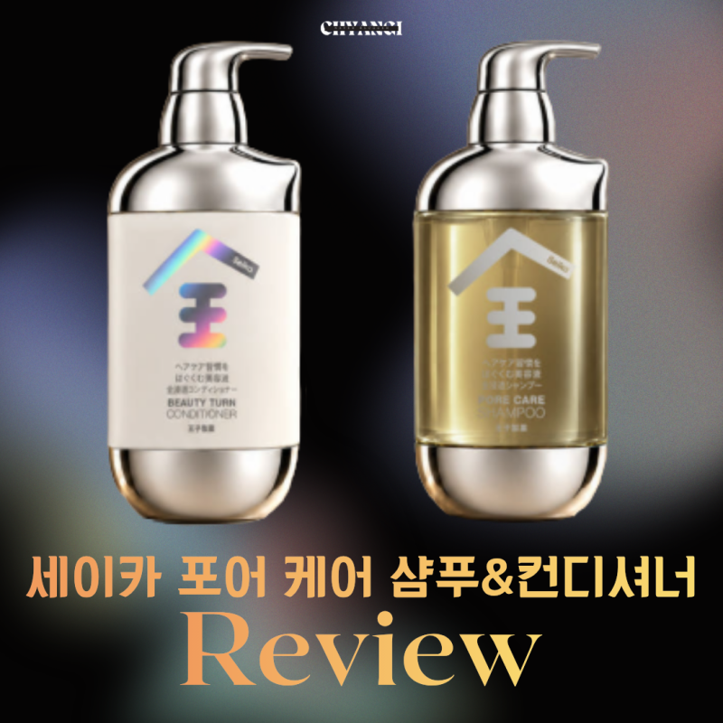 일본 세이카 포어 케어 샴푸 & 컨디셔너로 두피 모발케어 제품 추천