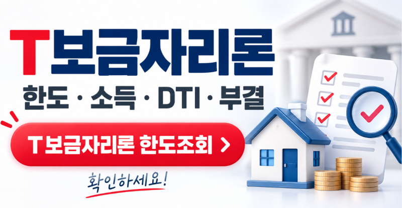 SC제일은행 T보금자리론 후기 한도·소득· DTI·부결 "확인하세요!"