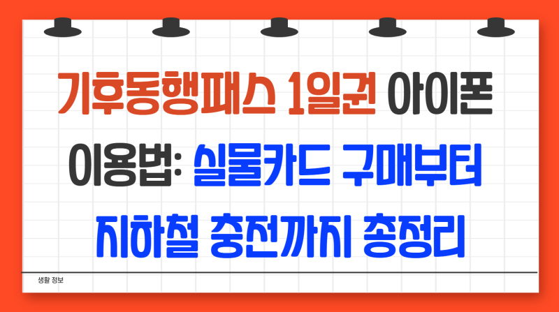 기후동행패스 1일권 아이폰 이용법: 실물카드 구매부터 지하철 충전까지 총정리