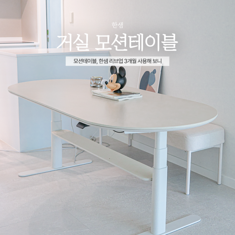 거실 모션테이블 추천 한샘 리브업 3개월 사용해 보니