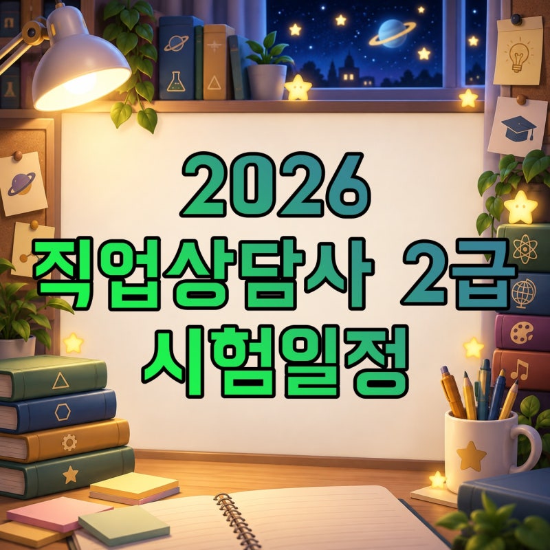 직업상담사 2급 2026 시험일정·합격률, 필기와 실기 난이도 정리