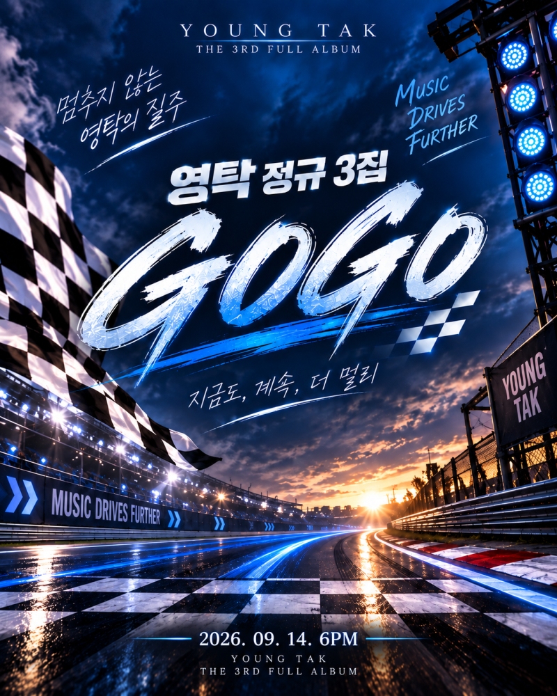 영탁 3년 만의 컴백, 정규 3집 ‘GOGO’ 오늘 공개…10월 TAK SHOW5