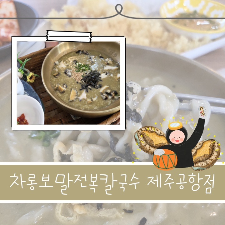 [제주] 제주공항 근처 전복칼국수 맛집, 차롱보말전복칼국수 제주공항점